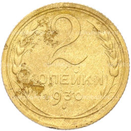 Монета 2 копейки 1930 года