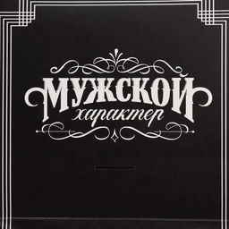 Пакет с формовым клапаном Мужской, 23 27 11.5 см - Дарите счастье фото 5