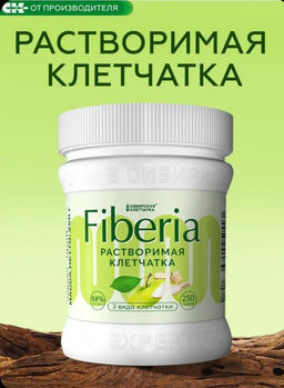 Растворимая клетчатка "Fiberia" / 250 г / банка / ТМ Сибирская клетчатка
