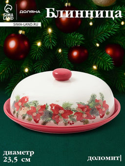 Блинница Доляна «Новогоднее настроение», 23.5×9.7 см, доломит, белая