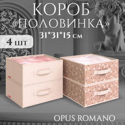 VAL OA-BOX-2S2F Короба стеллажные, 31*31*15 см, набор 4 шт., OPUS ROMANO AURA, шт
