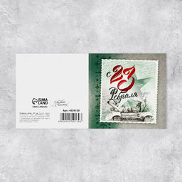 Цена за 20 шт. Мини-открытка С 23 февраля, 7?7 см