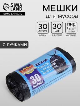 Мешки для мусора Крепак, 30 л, с ручками, ПНД, 11 мкм, 50?66 см, 30 шт., чёрные