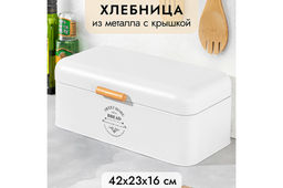 Хлебница 42,5*23*16,5 см Белая с откидной крышкой, белая, металл