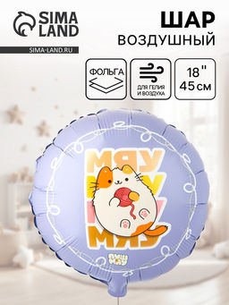 Цена за 2 шт. Воздушный шар фольгированный 18" «Мяу ПушМяу»