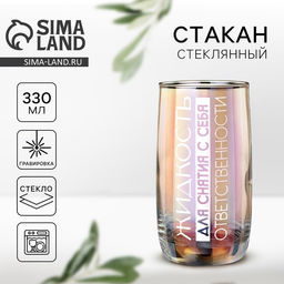 Стакан «Жидкость для снятия ответственности», 330 мл
