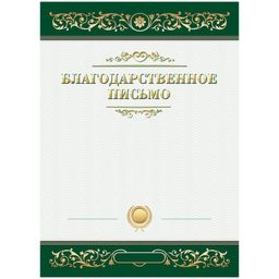 Цена за 10 шт. Бланк "Благодарственное письмо" А4 (335309, ArtSpace) мелованный картон