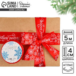 Цена за 2 шт. Лента атласная «С Новым годом», красная, 4 см × 5 метров