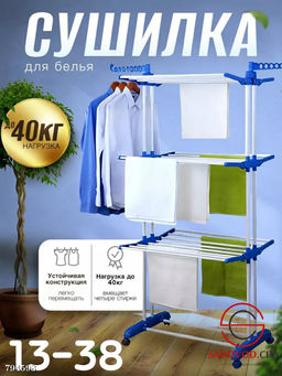 Сушилка для сушки белья напольная
