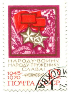 Марка Народу-воину, народу-труженику Слава!  25 лет Победы