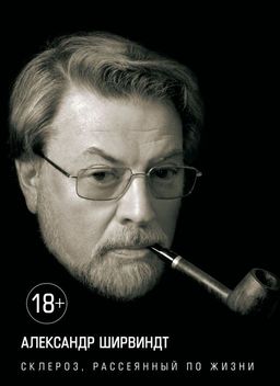 Склероз, рассеянный по жизни. Ширвиндт А.