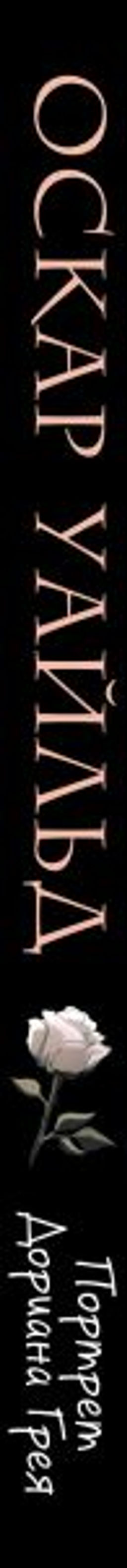 Портрет Дориана Грея (ил. Valentaine)