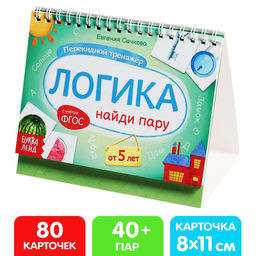 Перекидной тренажёр Логика, от 5 лет