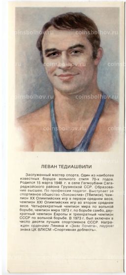 Открытка Ливан Тедиашвили  борец вольного стиля