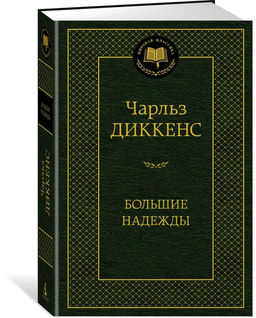 Большие надежды. Диккенс Ч.