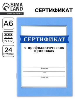 Цена за 3 шт. Сертификат о профилактических прививках А6, 24 страницы 10.5×14.8 см «Голубой»