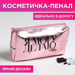 Косметичка-пенал «Я могу. Я делаю», искусственная кожа