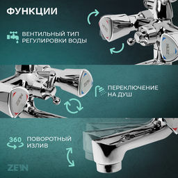 Смеситель для ванны ZEIN Z3727, двухвентильный, излив 10 см, лейка 3 режима, хром
