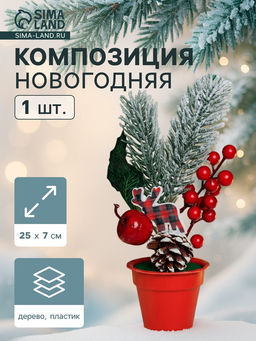 Новогодняя композиция на стол «Зимнее волшебство. Яркий праздник», в горшке, 25×7 см