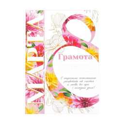 Цена за 40 шт. Грамота «8 марта», цветы, 21×29.7 см