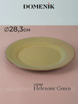 Тарелка обеденная HELEZONE GREEN 28см - Domenik фото 3