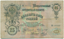 Банкнота 25 рублей 1909 года Коншин / Наумов
