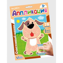 Набор для творчества. Аппликация «Счастливый щенок»