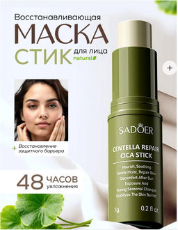 Маска стик для лица