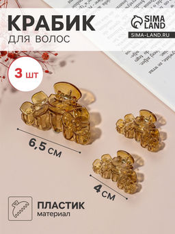 Цена за 6 шт. Крабики для волос «Флориана», набор 3 шт., цветы, 6.5 и 4 см, светло-коричневые