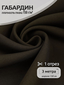 Ткань габардин TBYGab-150078 150г/м? 150см цв.S078 хаки уп.3м