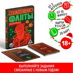 Новогодние фанты Новый год: Нескончаемые, 20 карт, 18+