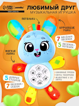 Музыкальная игрушка Любимый друг. Зайчик, песни, стихи, фразы