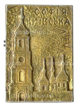 Значок София Киевская