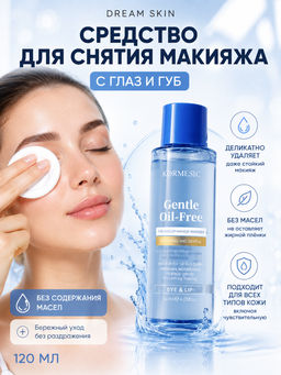 Средство для снятия макияжа( не содержит масла)
