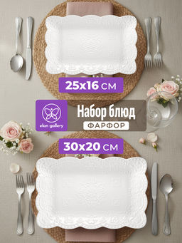 Набор блюд д/сервировки 2 пр. 25*16,5*2,5 см + 30,5*20*3 см, прямоуголные,фарфор