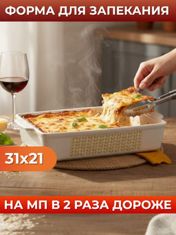 Форма для запекания керамическая COUNTRY 31х21х7см прямоугольная