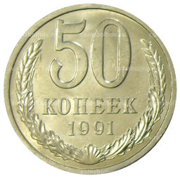 Монета 50 копеек 1991 года Л