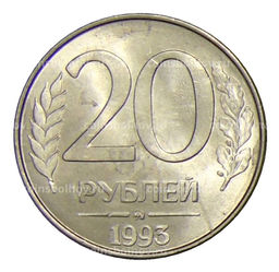Монета 20 рублей 1993 года ММД