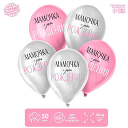 Воздушные шары латексные 12" «Мамочка, с Днём Рождения», 50 шт.