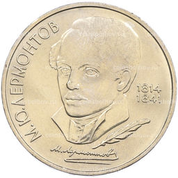Монета 1 рубль 1989 года Михаил Юрьевич Лермонтов
