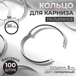 Цена за 100 шт. Кольцо для карниза, разъёмное, d=50/56 мм, цвет серебряный