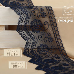 Кружево на сетке, 80 мм, 11±1 м, тёмно-синее