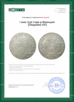 1 экю 1730 года 9 Франция (Людовик XV)