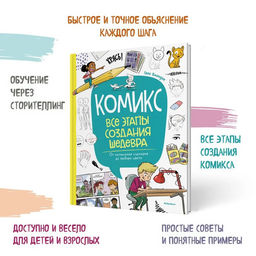 Комикс. Все этапы создания шедевра: От написания сценария до выбора цвета. Блондэн Г. - Издательство махаон фото 2