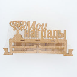 Медальница с полкой Мои награды - Командор фото 9