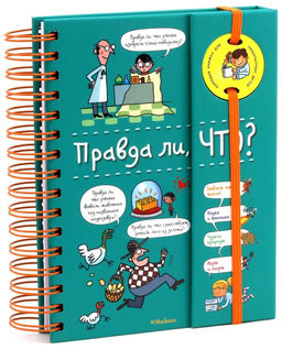 Правда ли, что? (энциклопедия на пружине). Верте В. - Махаон фото 2