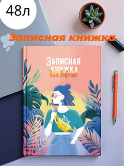 Цена за 2 шт. Записная книжка для девочек арт. 59747 ЖАРКИЕ ТРОПИКИ / А5 (145х205 мм), 48 л., блок - полноцветная