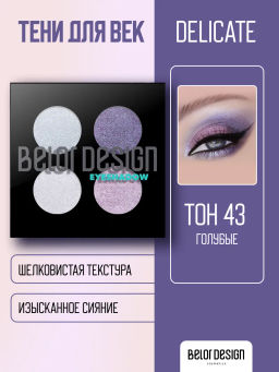 BelorDesign Тени для век Delicate 4 х цветные №43 голубые 5.6г - Belor design фото 2