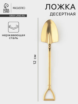 Ложка десертная из нержавеющей стали Magistro Лопата, длина 12 см, цвет золотой
