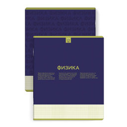 Тетрадь предметная арт. 67481/ 10 "НЕСКУЧНАЯ КЛАССИКА" ФИЗИКА /48 л., А5+, вн.блок - клетка, белый о